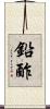 鉛酢 Scroll