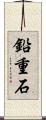 鉛重石 Scroll