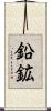 鉛鉱 Scroll
