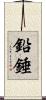 鉛錘 Scroll