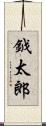 鉞太郎 Scroll