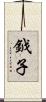鉞子 Scroll