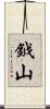 鉞山 Scroll
