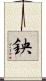 鉠 Scroll