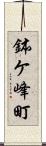 鉢ケ峰町 Scroll
