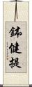 鉢健提 Scroll