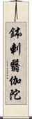 鉢剌翳伽陀 Scroll