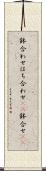鉢合わせ Scroll