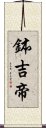 鉢吉帝 Scroll