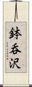 鉢呑沢 Scroll