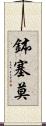 鉢塞莫 Scroll