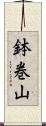 鉢巻山 Scroll