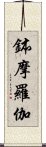 鉢摩羅伽 Scroll