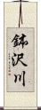 鉢沢川 Scroll