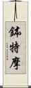 鉢特摩 Scroll