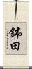 鉢田 Scroll