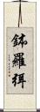 鉢羅弭 Scroll