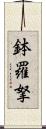 鉢羅拏 Scroll