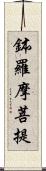 鉢羅摩菩提 Scroll