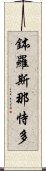 鉢羅斯那恃多 Scroll