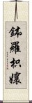 鉢羅枳孃 Scroll