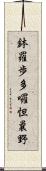 鉢羅歩多囉怛曩野 Scroll