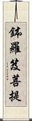 鉢羅笈菩提 Scroll