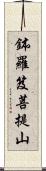 鉢羅笈菩提山 Scroll