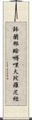 鉢蘭那賖嚩哩大陀羅尼經 Scroll