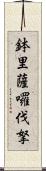 鉢里薩囉伐拏 Scroll