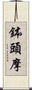 鉢頭摩 Scroll