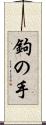 鉤の手 Scroll