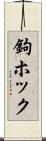 鉤ホック Scroll