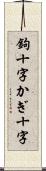 鉤十字 Scroll