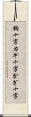 鉤十字 Scroll