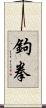 鉤拳 Scroll