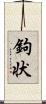 鉤状 Scroll