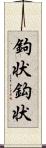 鉤状 Scroll