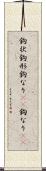 鉤状 Scroll