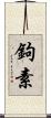 鉤素 Scroll