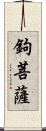 鉤菩薩 Scroll