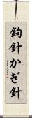 鉤針 Scroll