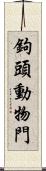 鉤頭動物門 Scroll