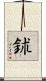 鉥 Scroll