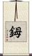 鉧 Scroll
