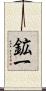 鉱一 Scroll