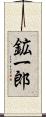 鉱一郎 Scroll