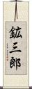 鉱三郎 Scroll