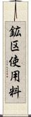 鉱区使用料 Scroll