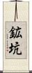 鉱坑 Scroll
